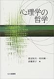 心理学の哲学 (心理学基礎論叢書 心理学の根拠への旅)