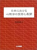 日本における心理学の受容と展開