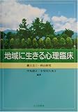 地域に生きる心理臨床