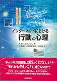 インターネットにおける行動と心理―バーチャルと現実のはざまで