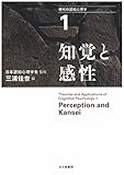 知覚と感性 (現代の認知心理学1)