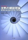 沈黙の螺旋理論[改訂復刻版]: 世論形成過程の社会心理学