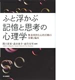 ふと浮かぶ記憶と思考の心理学: 無意図的な心的活動の基礎と臨床