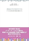 教師の学びを科学する: データから見える若手の育成と熟達のモデル