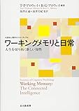 ワーキングメモリと日常: 人生を切り拓く新しい知性 (認知心理学のフロンティア)