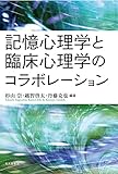 記憶心理学と臨床心理学のコラボレーション