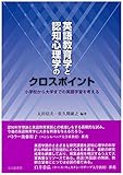 英語教育学と認知心理学のクロスポイント: 小学校から大学までの英語学習を考える