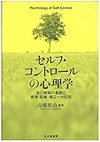 セルフ・コントロールの心理学:自己制御の基礎と教育・医療・矯正への応用