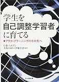 学生を自己調整学習者に育てる:アクティブラー二ングのその先へ