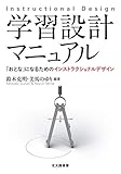 学習設計マニュアル: 「おとな」になるためのインストラクショナルデザイン