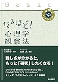 なるほど! 心理学観察法 (心理学ベーシック 第 4巻)