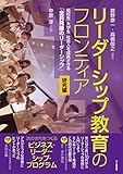 リーダーシップ教育のフロンティア【研究編】: 高校生・大学生・社会人を成長させる「全員発揮のリーダーシップ」