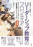 リーダーシップ教育のフロンティア【実践編】: 高校生・大学生・社会人を成長させる「全員発揮のリーダーシップ」