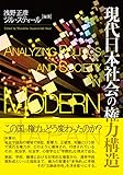 現代日本社会の権力構造