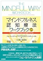 マインドフルネス認知療法ワークブック