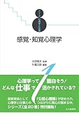 感覚・知覚心理学 (シリーズ心理学と仕事 1)