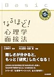 なるほど! 心理学面接法 (心理学ベーシック)