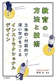 教育の方法と技術:主体的・対話的で深い学びをつくるインストラクショナルデザイン