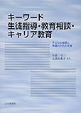 キーワード 生徒指導・教育相談・キャリア教育:子どもの成長と発達のための支援