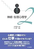 神経・生理心理学 (シリーズ心理学と仕事 2)