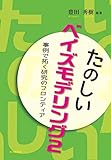 たのしいベイズモデリング2: 事例で拓く研究のフロンティア