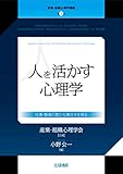 人を活かす心理学: 仕事・職場の豊かな働き方を探る (産業・組織心理学講座 第2巻)