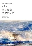 法の権力とナラティヴ (法臨床学への転回 第1巻)