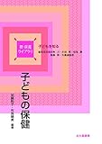 子どもの保健 (新 保育ライブラリ)