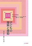 子どもの理解と援助 (新 保育ライブラリ)