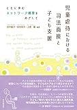 児童虐待における司法面接と子ども支援:ともに歩むネットワーク構築をめざして