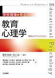 学校現場で役立つ 教育心理学: 教師をめざす人のために