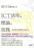 ICT活用の理論と実践: DX時代の教師をめざして