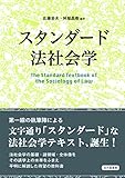 スタンダード法社会学