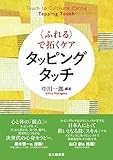 〈ふれる〉で拓くケア タッピングタッチ