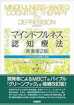 マインドフルネス認知療法