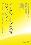 インクルーシブ教育ハンドブック