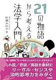 21の物語から考える法学入門