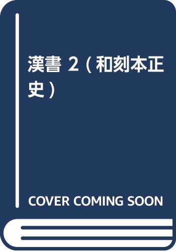 漢書 2 (和刻本正史)
