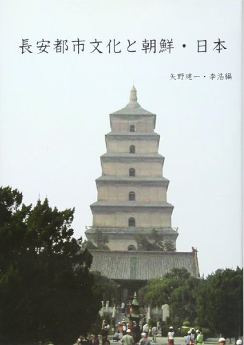 長安都市文化と朝鮮・日本