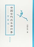 中国古代の年中行事 第1冊 春