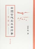中国古代の年中行事 第2冊 夏