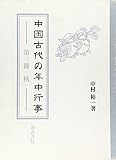 中国古代の年中行事 第3冊 秋