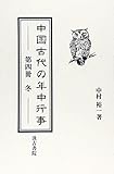 中国古代の年中行事 第4冊 冬