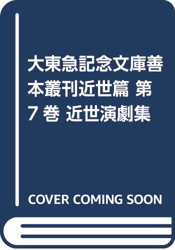 大東急記念文庫善本叢刊近世篇 第7巻 近世演劇集