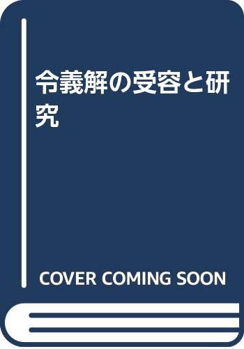 令義解の受容と研究