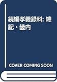 続編孝義録料: 總記・畿内