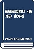 続編孝義録料〈第2冊〉東海道