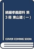 続編孝義録料 第3冊 東山道(一)