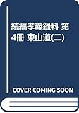 続編孝義録料 第4冊 東山道(二)