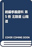 続編孝義録料: 北陸道・山陰道 (第五冊)